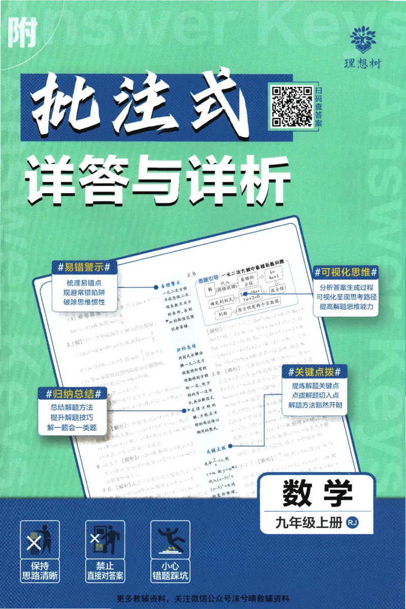 《初中必刷题答案解析人教版数学九年级上册_2、2025初中必刷题合集_初中必刷题23+24+25上册_25初中必刷_可信网络等多个文件_2025初中必刷题_数学九年级上册（人教版）》第1页预览