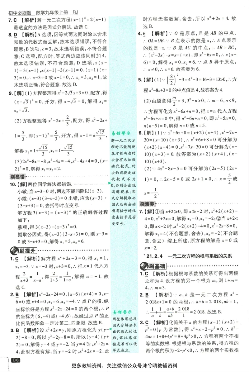 《初中必刷题答案解析人教版数学九年级上册_2、2025初中必刷题合集_初中必刷题23+24+25上册_25初中必刷_可信网络等多个文件_2025初中必刷题_数学九年级上册（人教版）》第8页预览