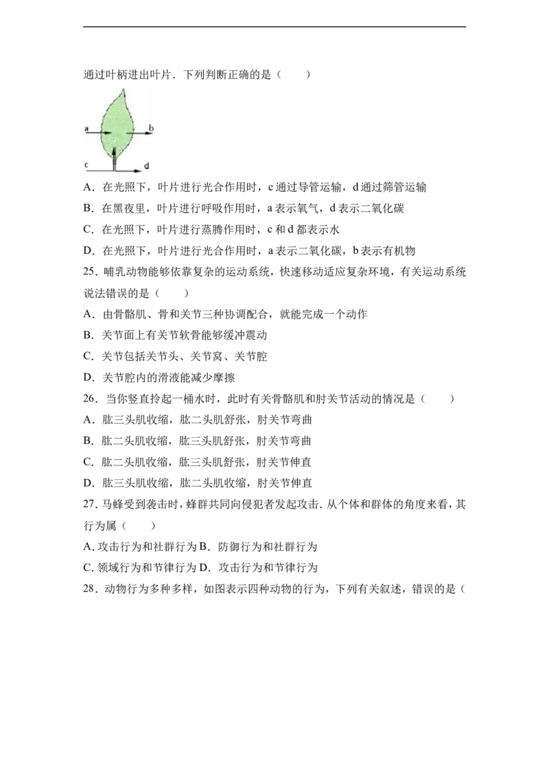 《河北省保定市竞秀区2016-2017学年八年级（上）期末生物试卷（解析版）_初中全科目同步习题+精品试卷（7-9年级）(1)_25秋初中生物《同步习题+精品试卷》_初中生物试卷（冀少版）》第5页预览