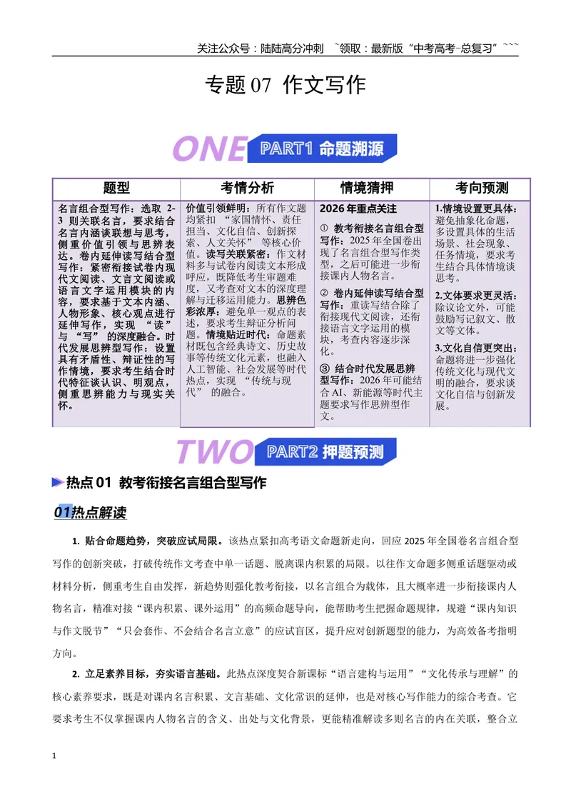 《专题07作文写作（抢分专练）（全国通用）（解析版）_专项复习_2026年-语文专项复习_2026年高考语文终极冲刺讲练测（全国通用）-G459_2026版》第1页预览