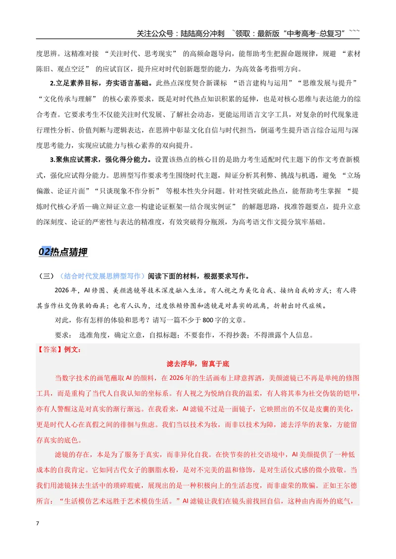 《专题07作文写作（抢分专练）（全国通用）（解析版）_专项复习_2026年-语文专项复习_2026年高考语文终极冲刺讲练测（全国通用）-G459_2026版》第7页预览