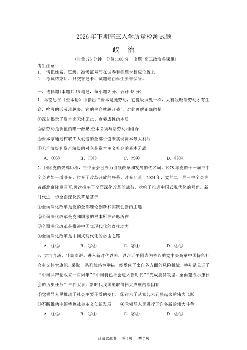《湖南株洲市第一中学2026-2027学年下学期高三入学质量检测政治试卷（含答案）_小初高学习资料合集（每天更新）_湖南株洲市第一中学2026-2027学年上学期高三入学质量检测》第1页预览