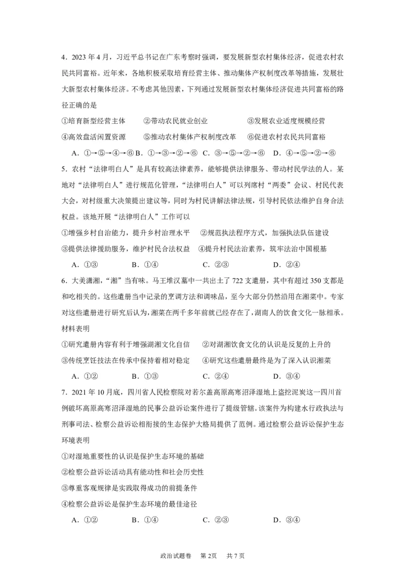 《湖南株洲市第一中学2026-2027学年下学期高三入学质量检测政治试卷（含答案）_小初高学习资料合集（每天更新）_湖南株洲市第一中学2026-2027学年上学期高三入学质量检测》第2页预览