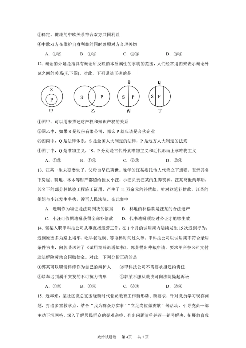 《湖南株洲市第一中学2026-2027学年下学期高三入学质量检测政治试卷（含答案）_小初高学习资料合集（每天更新）_湖南株洲市第一中学2026-2027学年上学期高三入学质量检测》第4页预览