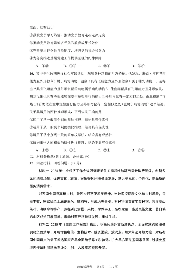 《湖南株洲市第一中学2026-2027学年下学期高三入学质量检测政治试卷（含答案）_小初高学习资料合集（每天更新）_湖南株洲市第一中学2026-2027学年上学期高三入学质量检测》第5页预览