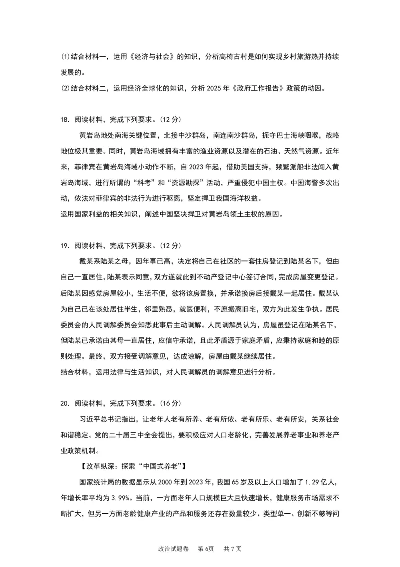 《湖南株洲市第一中学2026-2027学年下学期高三入学质量检测政治试卷（含答案）_小初高学习资料合集（每天更新）_湖南株洲市第一中学2026-2027学年上学期高三入学质量检测》第6页预览