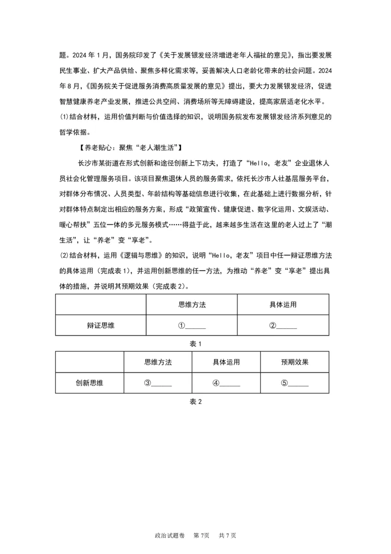 《湖南株洲市第一中学2026-2027学年下学期高三入学质量检测政治试卷（含答案）_小初高学习资料合集（每天更新）_湖南株洲市第一中学2026-2027学年上学期高三入学质量检测》第7页预览