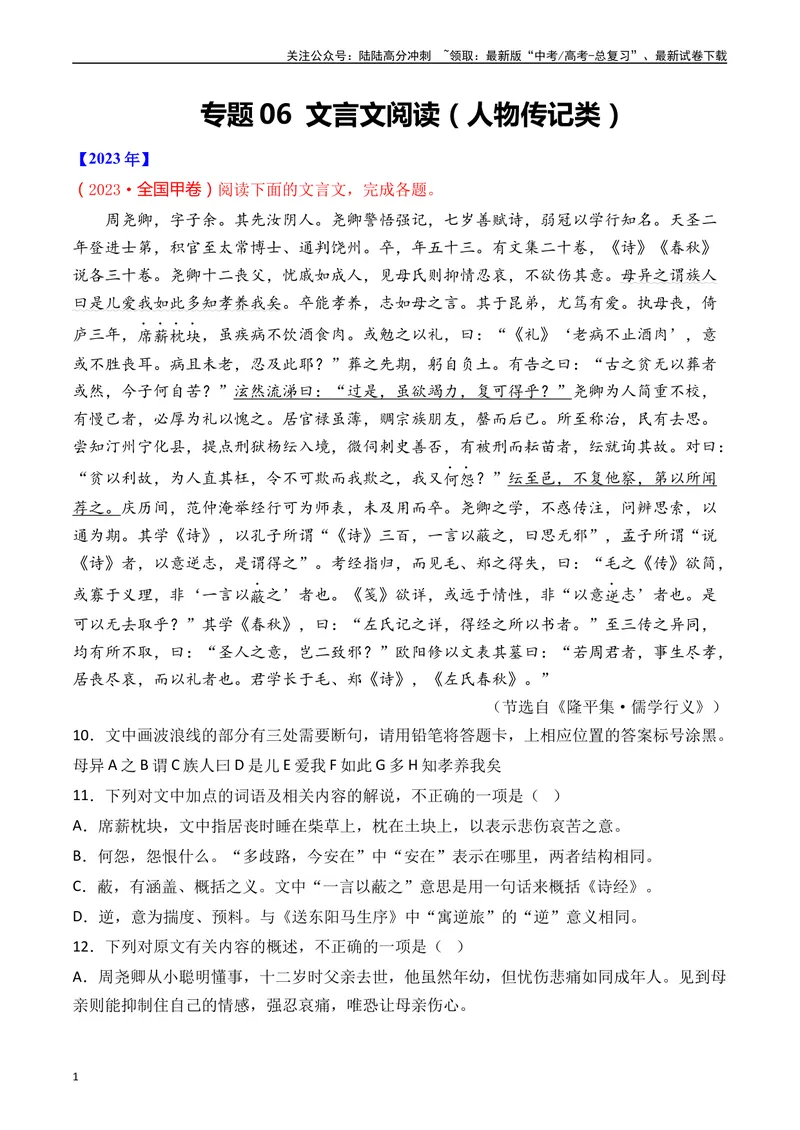 《专题06文言文阅读（人物传记类）十年（2014-2023（全国通用）（原卷版）_专项复习_2024年_2024年高考语文真题分项汇编五年十年真题专题练全国通用_十年（2014-2023）高考语文真题分项汇编》第1页预览