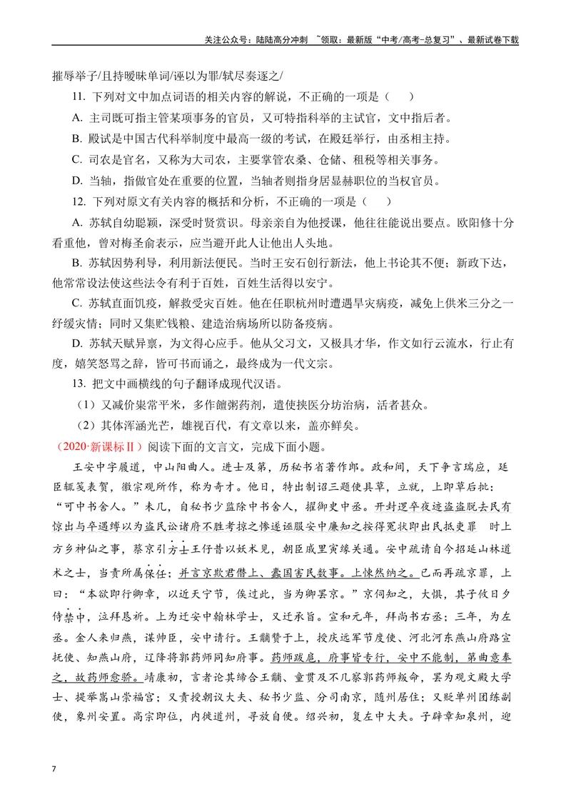 《专题06文言文阅读（人物传记类）十年（2014-2023（全国通用）（原卷版）_专项复习_2024年_2024年高考语文真题分项汇编五年十年真题专题练全国通用_十年（2014-2023）高考语文真题分项汇编》第7页预览