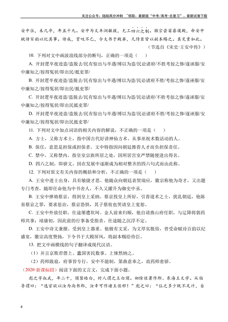 《专题06文言文阅读（人物传记类）十年（2014-2023（全国通用）（原卷版）_专项复习_2024年_2024年高考语文真题分项汇编五年十年真题专题练全国通用_十年（2014-2023）高考语文真题分项汇编》第8页预览