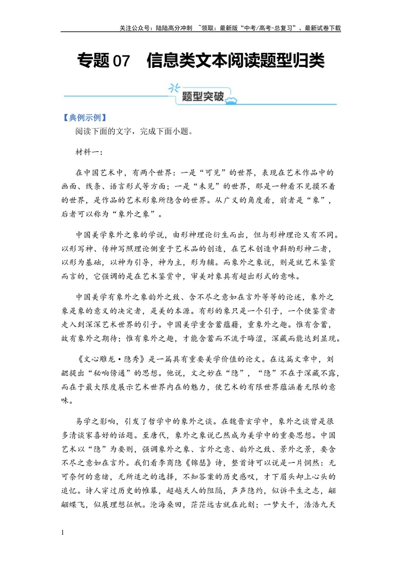 《专题07信息类阅读题型归类-2024年高考语文二轮热点题型归纳与变式演练（新高考专用）（解析版）_二轮复习_2024年_2024高考语文二轮复习热点题型归纳与变式演练解题_资料》第1页预览
