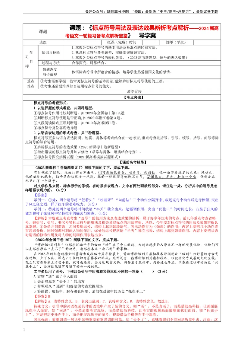 《专题05标点符号用法及表达效果辨析考点解析（教案）_一轮复习_2024年_2024新高考语文一轮复习考点解析课件教案学案练习题_第一大类：语言文字运用_课件教案》第1页预览