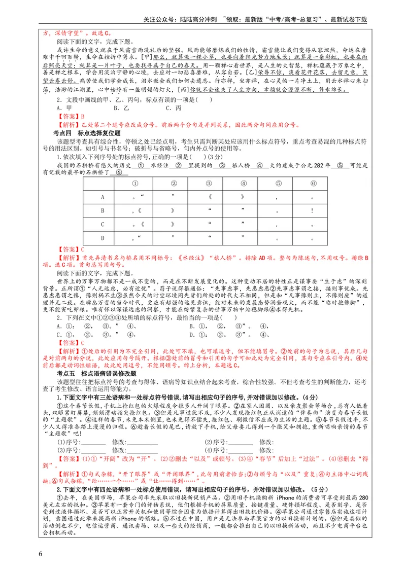 《专题05标点符号用法及表达效果辨析考点解析（教案）_一轮复习_2024年_2024新高考语文一轮复习考点解析课件教案学案练习题_第一大类：语言文字运用_课件教案》第6页预览