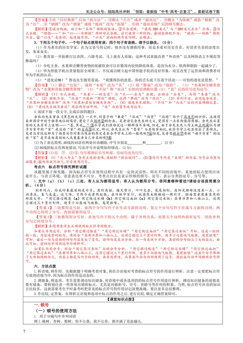 《专题05标点符号用法及表达效果辨析考点解析（教案）_一轮复习_2024年_2024新高考语文一轮复习考点解析课件教案学案练习题_第一大类：语言文字运用_课件教案》第7页预览
