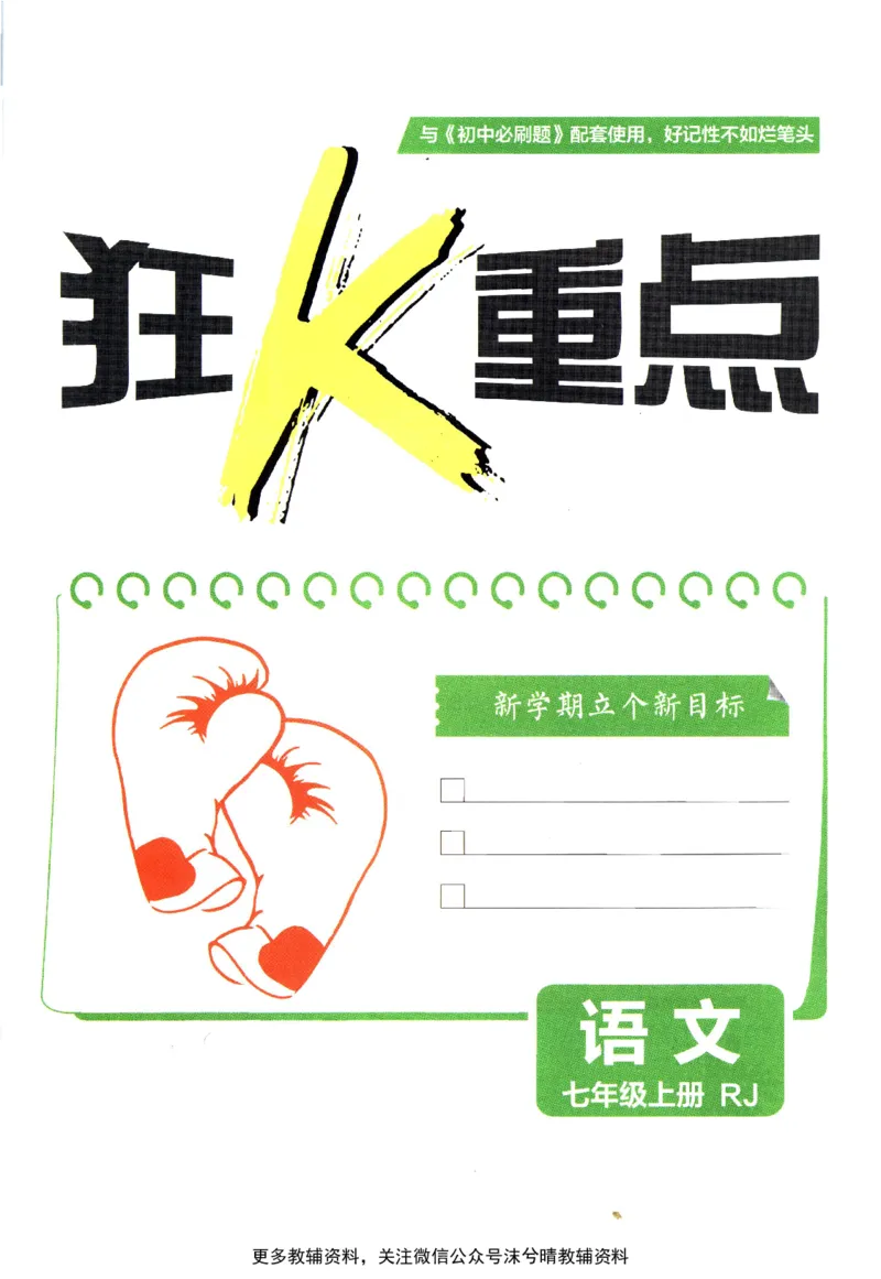 《初中必刷题狂K重点人教版语文七年级上册_2、2025初中必刷题合集_初中必刷题23+24+25上册_25初中必刷_可信网络等多个文件_2025初中必刷题_语文七年级上册（人教版）》第3页预览