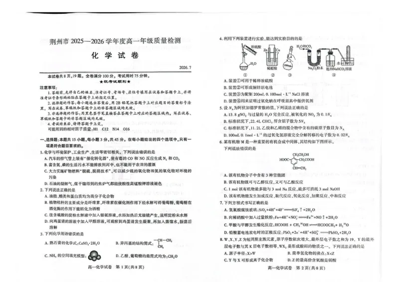 《湖北荆州市2026年高一下学期期末质检化学试题_小初高学习资料合集（每天更新）_2026年7月高中化学试题汇编_0720化学_湖北荆州市2026年高一下学期期末质检化学试题+答案》第1页预览