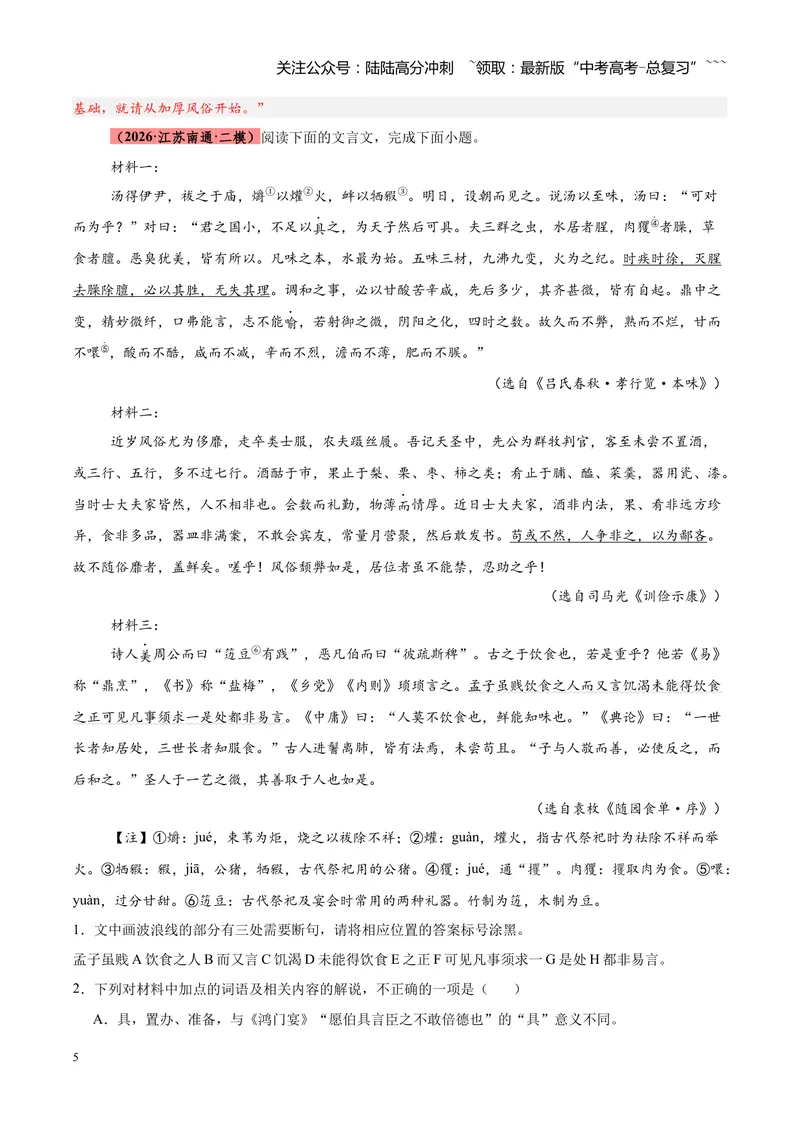 《专题06文言文（论说文）阅读（全国通用）（教师版）_专项复习_2026年-语文专项复习_2026年高考语文二模试题分类汇编（新高考专用）-G288_2026版》第5页预览