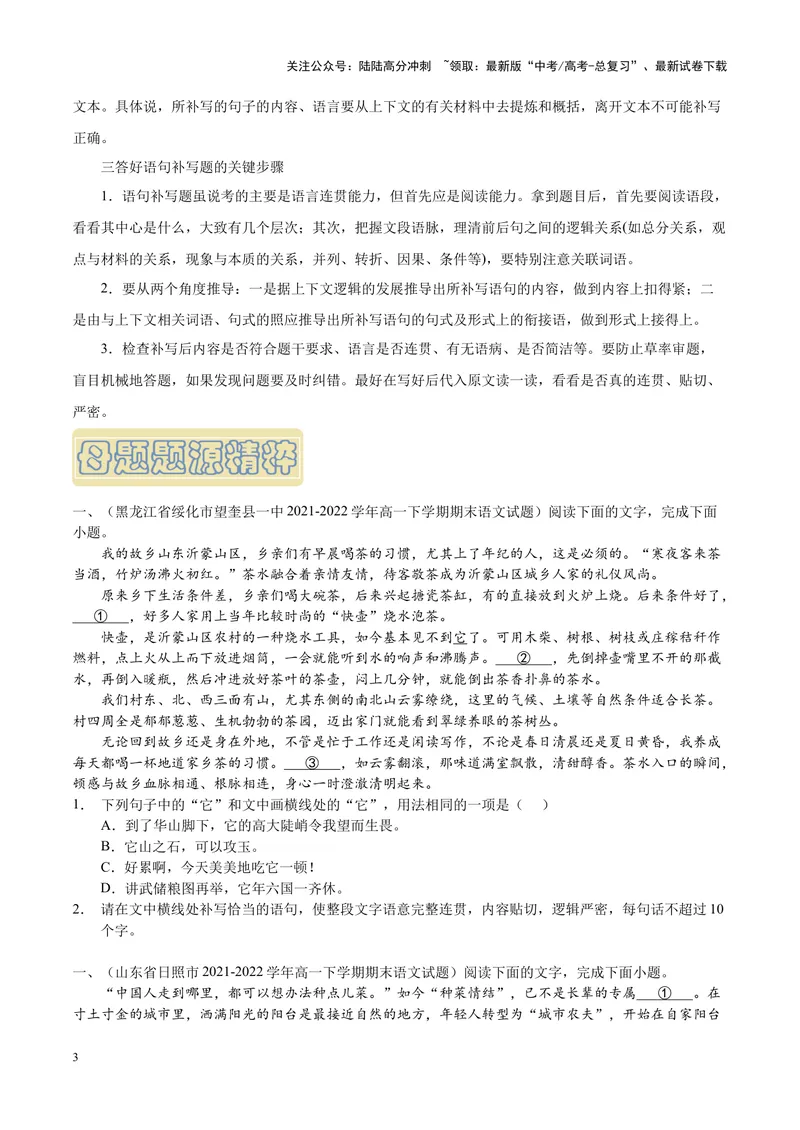 《专题07语言文字运用-选择简答-（新高考卷）（原卷版）_专项复习_2024年_2024年新高考语文母题题源解密母题题文试题解析命题方向_资料》第3页预览