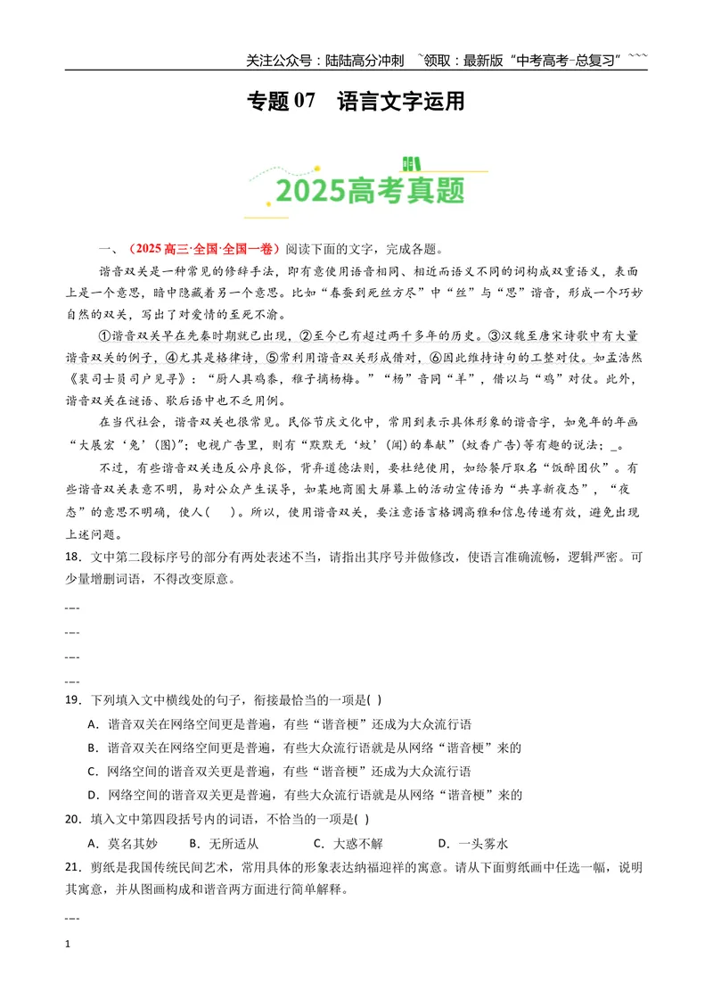 《专题07语言文字运用（全国通用）（学生版）_专项复习_2026年-语文专项复习_2025年高考真题和模拟题语文分类汇编（全国通用）-G70》第1页预览
