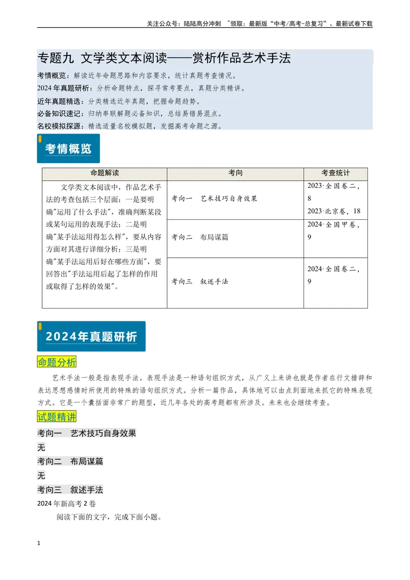 《专题09文学类文本阅读之赏析作品艺术手法（原卷版)_专项复习_2024年_2024年高考语文真题题源解密（新高考通用）》第1页预览