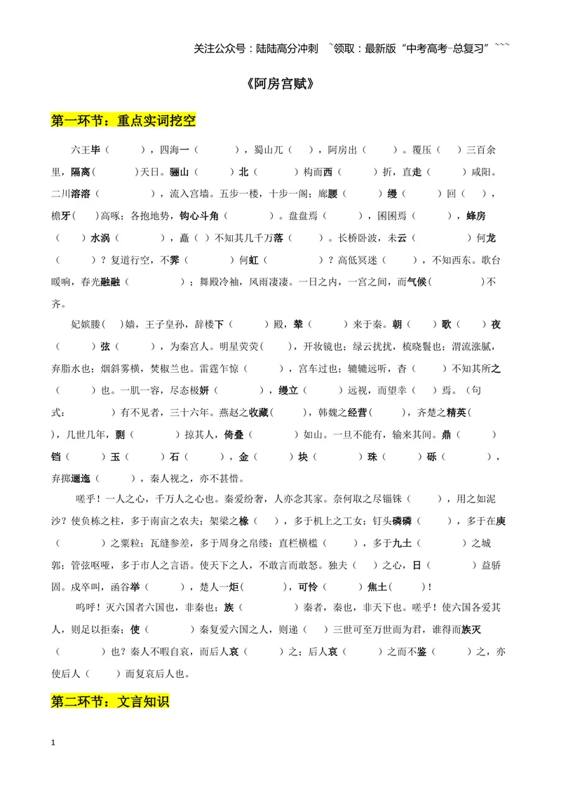 《专题07阿房宫赋+六国论（文言文挖空训练）（全国通用）（学生版）_一轮复习_2026年-语文一轮复习_2026年高考语文一轮复习文言文挖空训练（全国通用）-G422_资料》第1页预览