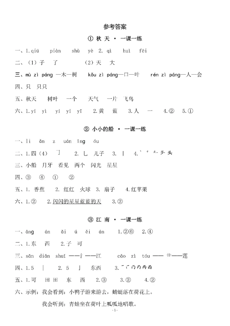 《参考答案一（上）第四单元一课一练_小学1-6年级全科全套_1-6年级全科上册_一年级_语文_语文一上一课一练》第1页预览