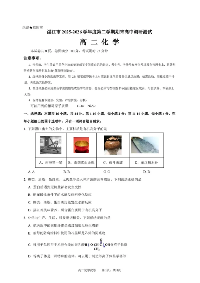 《广东湛江市2026年高二下学期期末测试化学试卷_小初高学习资料合集（每天更新）_2026年7月高中化学试题汇编_0714化学_广东湛江市2026年高二下学期期末测试化学试卷+答案》第1页预览