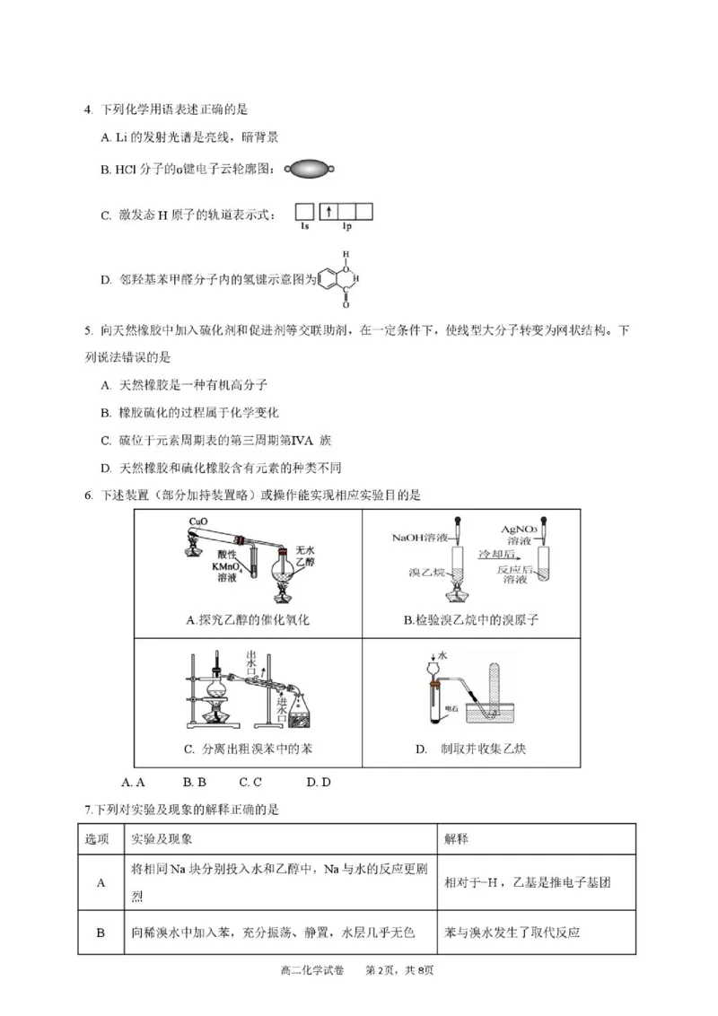 《广东湛江市2026年高二下学期期末测试化学试卷_小初高学习资料合集（每天更新）_2026年7月高中化学试题汇编_0714化学_广东湛江市2026年高二下学期期末测试化学试卷+答案》第2页预览