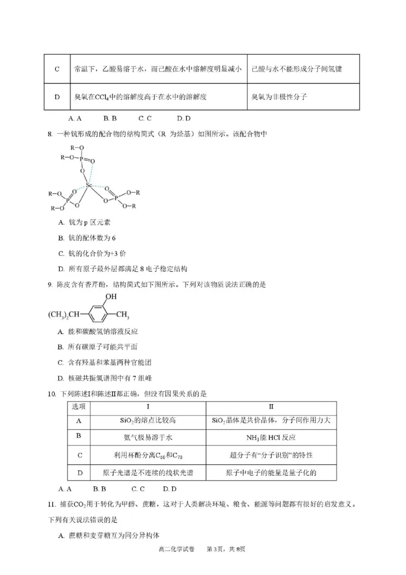 《广东湛江市2026年高二下学期期末测试化学试卷_小初高学习资料合集（每天更新）_2026年7月高中化学试题汇编_0714化学_广东湛江市2026年高二下学期期末测试化学试卷+答案》第3页预览