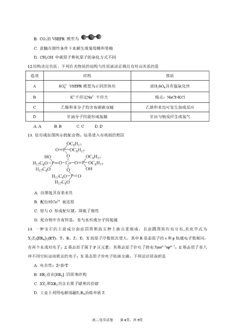 《广东湛江市2026年高二下学期期末测试化学试卷_小初高学习资料合集（每天更新）_2026年7月高中化学试题汇编_0714化学_广东湛江市2026年高二下学期期末测试化学试卷+答案》第4页预览