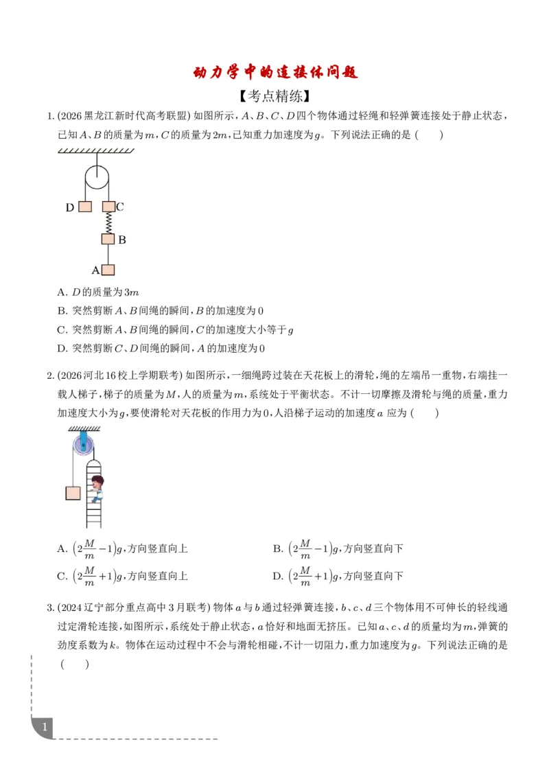 《动力学中的连接体问题（学生版）_2024-2027高三（6-6月题库）_2026年06月高三试卷（数理化）_2026年6月高中物理试卷汇编_0611物理_动力学中的连接体问题--2027高考物理》第1页预览