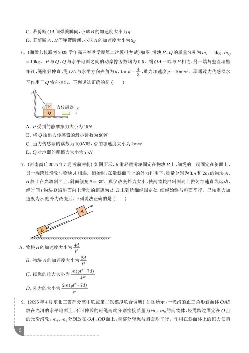 《动力学中的连接体问题（学生版）_2024-2027高三（6-6月题库）_2026年06月高三试卷（数理化）_2026年6月高中物理试卷汇编_0611物理_动力学中的连接体问题--2027高考物理》第3页预览