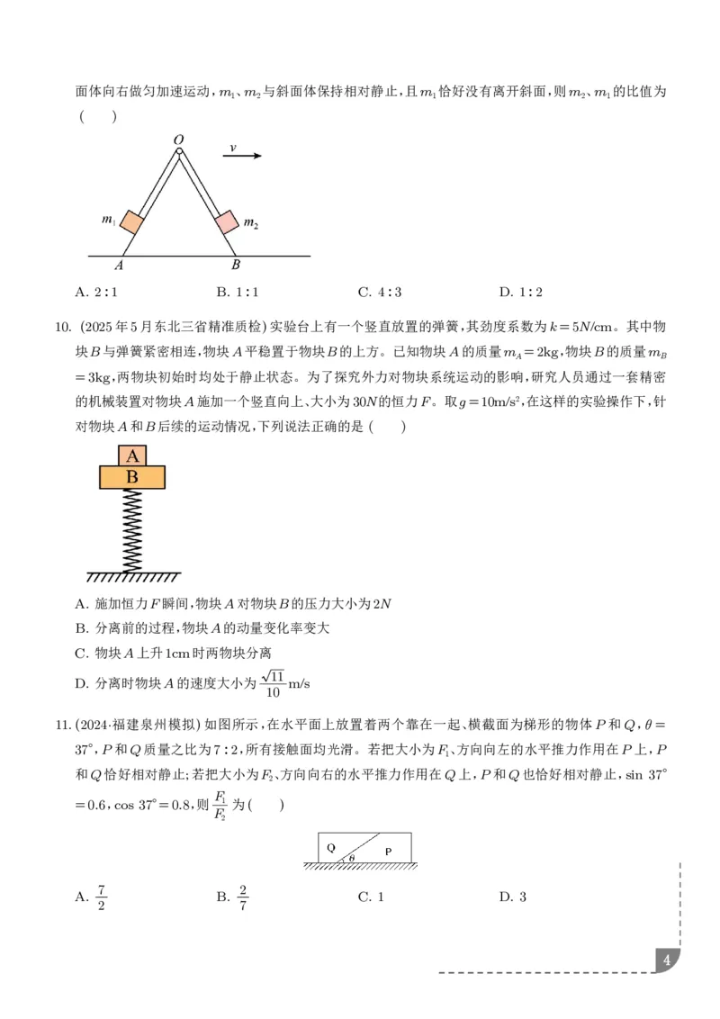 《动力学中的连接体问题（学生版）_2024-2027高三（6-6月题库）_2026年06月高三试卷（数理化）_2026年6月高中物理试卷汇编_0611物理_动力学中的连接体问题--2027高考物理》第4页预览