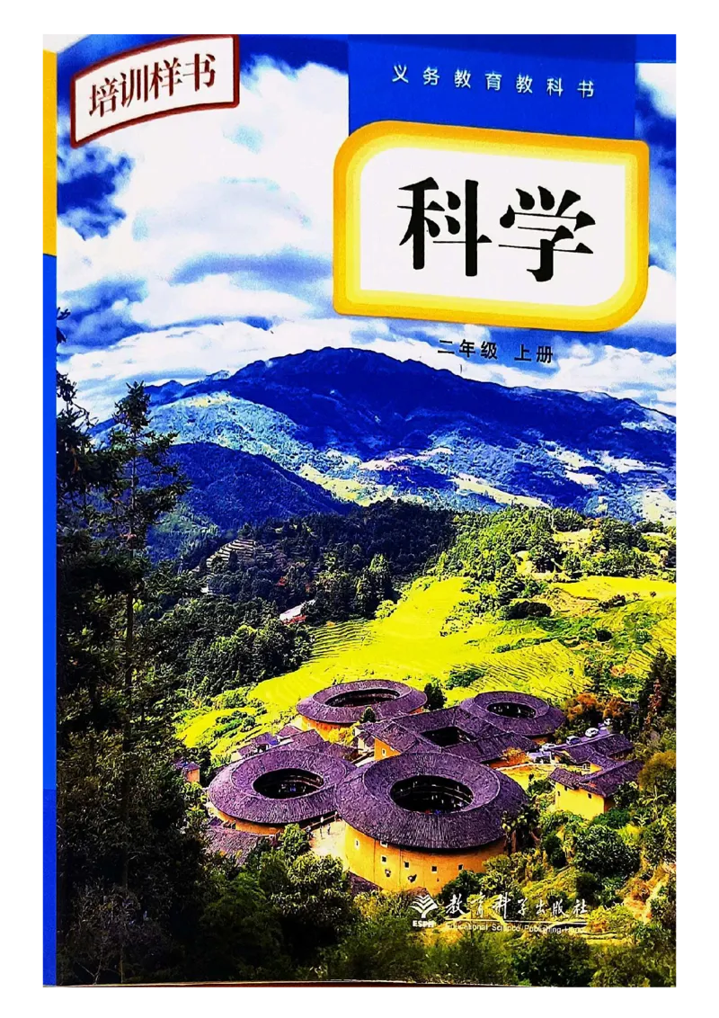 《科学教科版2年级上册（2024秋）_小学1-6年级全科全套_2025更新专题（含教材）_寒假预复习必备资料2024新版小学教材电子版_小学科学_教科版（无水印）》第1页预览