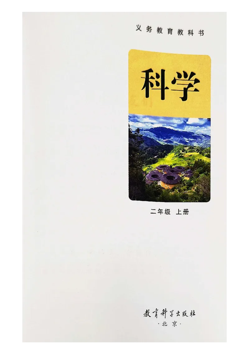 《科学教科版2年级上册（2024秋）_小学1-6年级全科全套_2025更新专题（含教材）_寒假预复习必备资料2024新版小学教材电子版_小学科学_教科版（无水印）》第2页预览