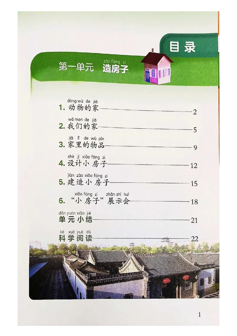 《科学教科版2年级上册（2024秋）_小学1-6年级全科全套_2025更新专题（含教材）_寒假预复习必备资料2024新版小学教材电子版_小学科学_教科版（无水印）》第5页预览