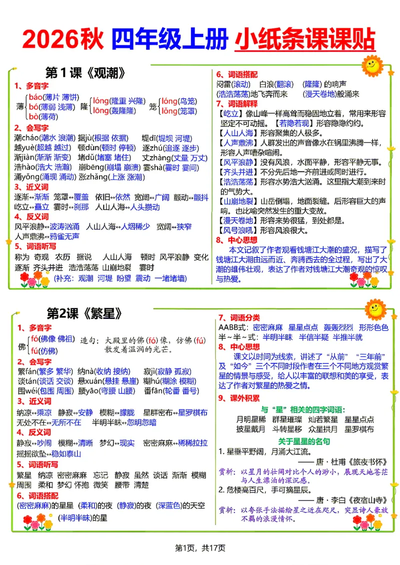 《26新四（上）语文小纸条课课贴_小初高学习资料合集（每天更新）_2026秋语文《小纸条课课贴》1-6年级上册》第1页预览