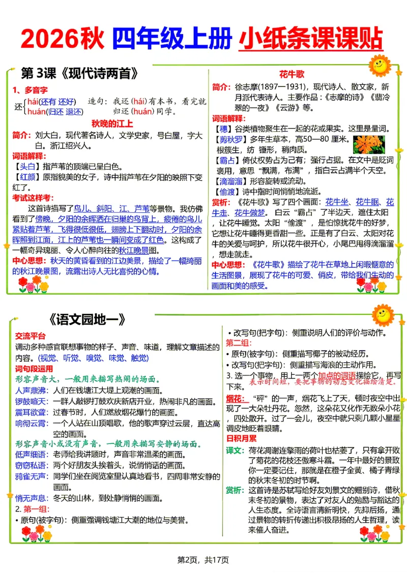 《26新四（上）语文小纸条课课贴_小初高学习资料合集（每天更新）_2026秋语文《小纸条课课贴》1-6年级上册》第2页预览