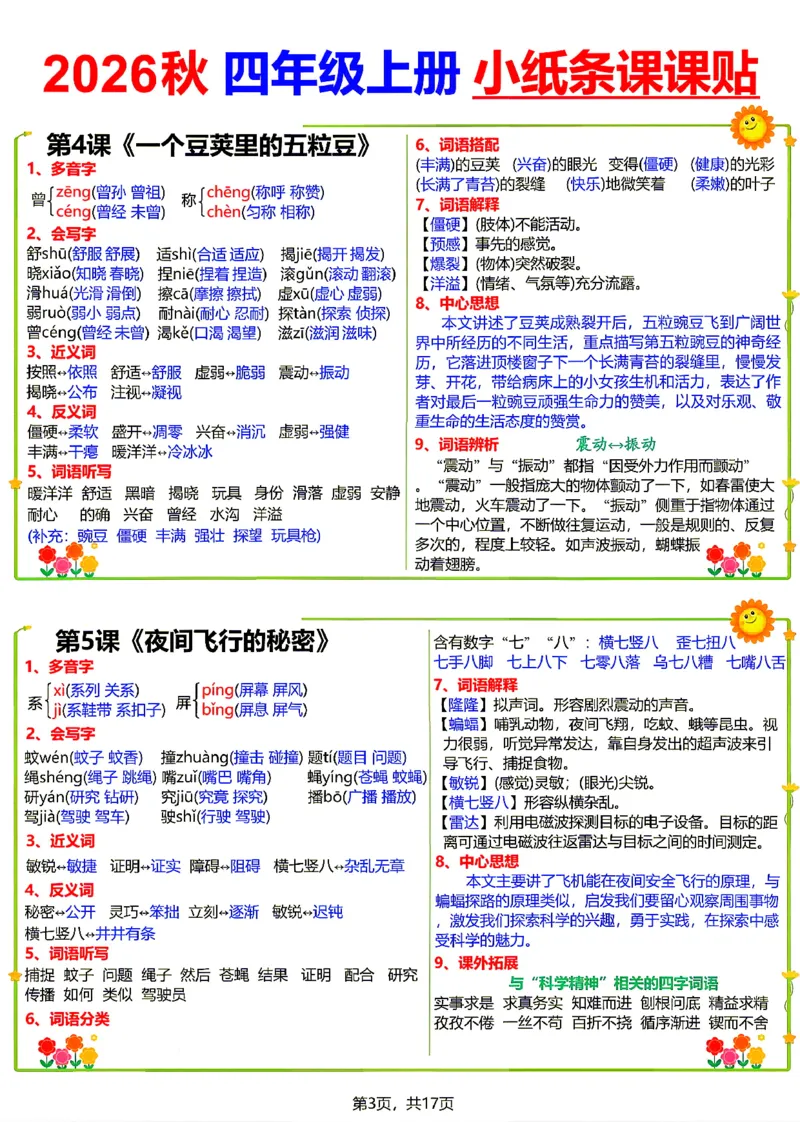 《26新四（上）语文小纸条课课贴_小初高学习资料合集（每天更新）_2026秋语文《小纸条课课贴》1-6年级上册》第3页预览