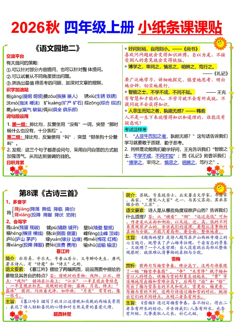 《26新四（上）语文小纸条课课贴_小初高学习资料合集（每天更新）_2026秋语文《小纸条课课贴》1-6年级上册》第5页预览