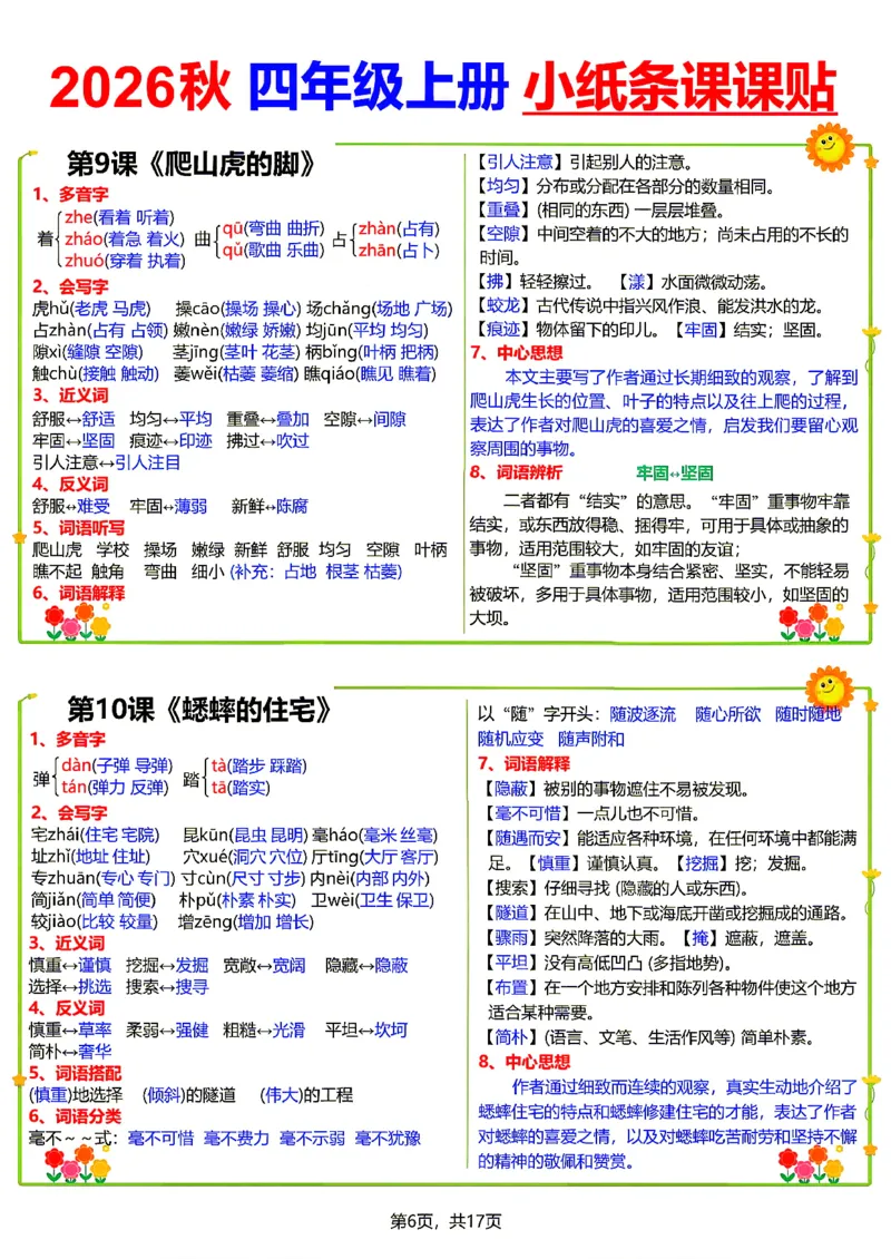 《26新四（上）语文小纸条课课贴_小初高学习资料合集（每天更新）_2026秋语文《小纸条课课贴》1-6年级上册》第6页预览