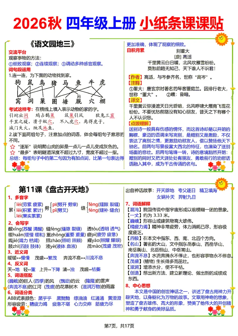《26新四（上）语文小纸条课课贴_小初高学习资料合集（每天更新）_2026秋语文《小纸条课课贴》1-6年级上册》第7页预览