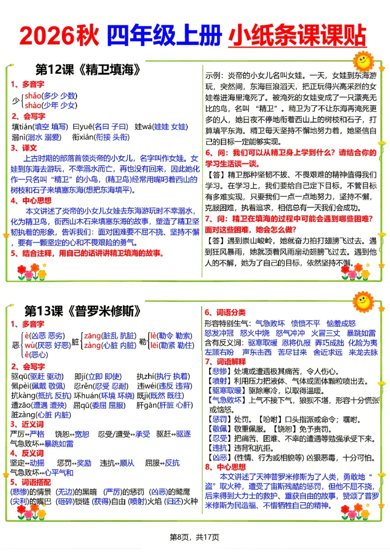《26新四（上）语文小纸条课课贴_小初高学习资料合集（每天更新）_2026秋语文《小纸条课课贴》1-6年级上册》第8页预览