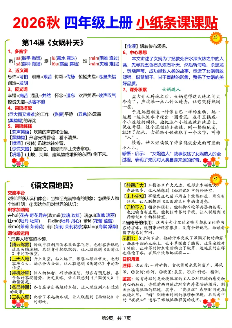 《26新四（上）语文小纸条课课贴_小初高学习资料合集（每天更新）_2026秋语文《小纸条课课贴》1-6年级上册》第9页预览