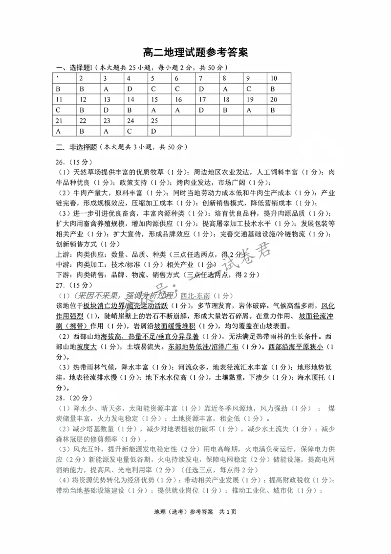 《地理答案-2606丽水高二期末_小初高学习资料合集（每天更新）_浙江省丽水市2025-2026学年高二下学期6月期末教学质量监控（全）》第1页预览