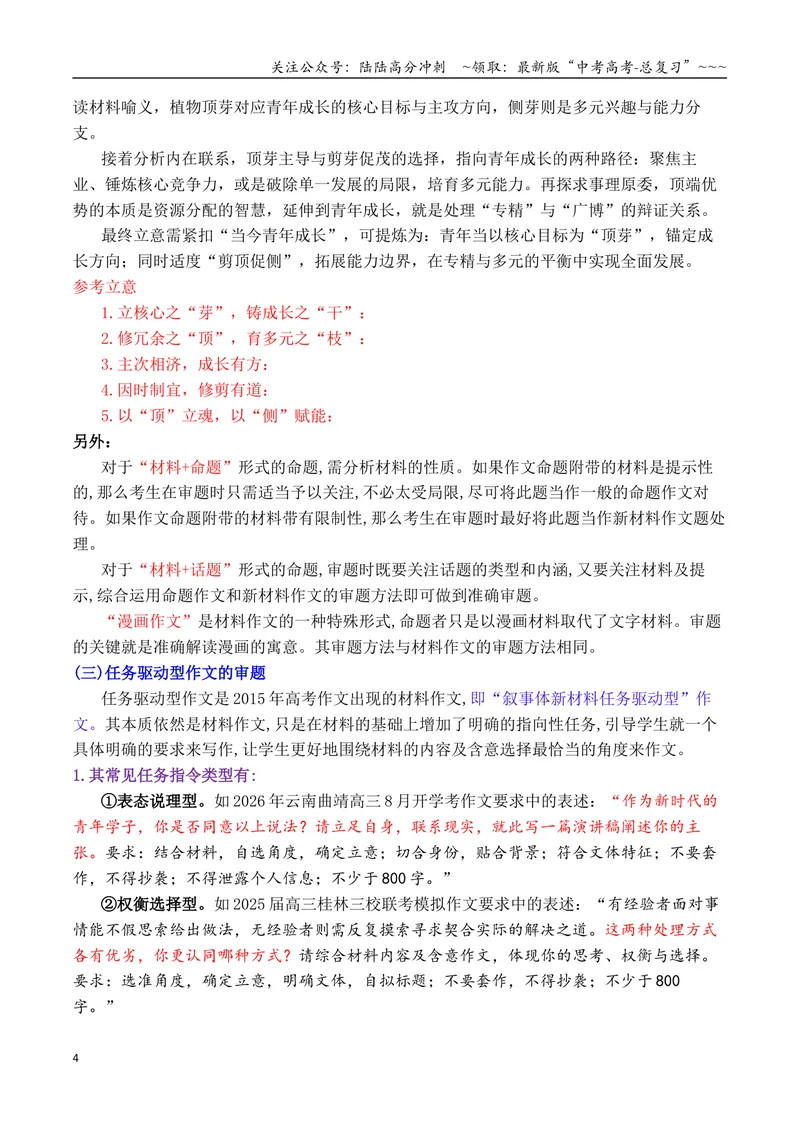 《专题06审题立意秘籍：六技法搞定新材料作文审题难关_专项复习_2026年-语文专项复习_2026年高考语文作文写作核心技法指导（全国通用）-G393_资料》第4页预览