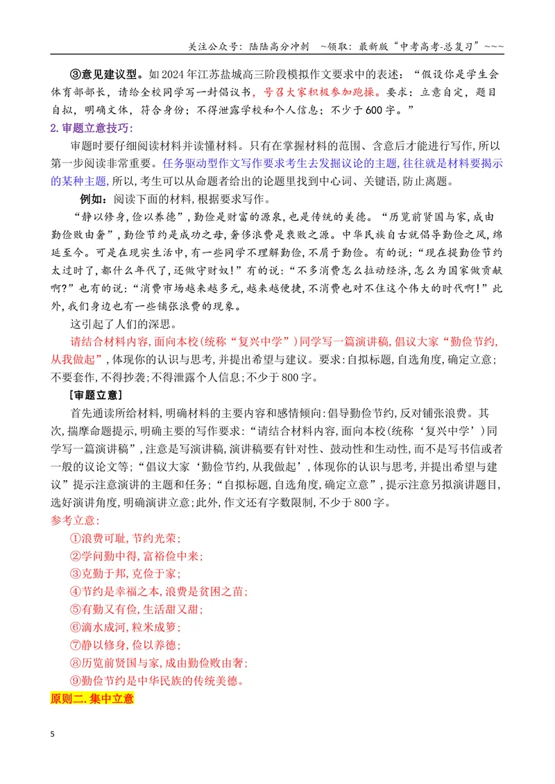 《专题06审题立意秘籍：六技法搞定新材料作文审题难关_专项复习_2026年-语文专项复习_2026年高考语文作文写作核心技法指导（全国通用）-G393_资料》第5页预览