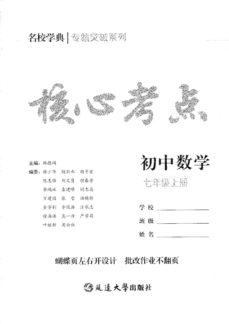 《核心考点-初中数学7年级上册_初中全科目同步习题+精品试卷(7-9年级)(1)_25秋初中数学《同步习题+精品试卷》_初中数学人教版试卷_初中数学人教版7-9年级上册_《核心考点》_858》第1页预览