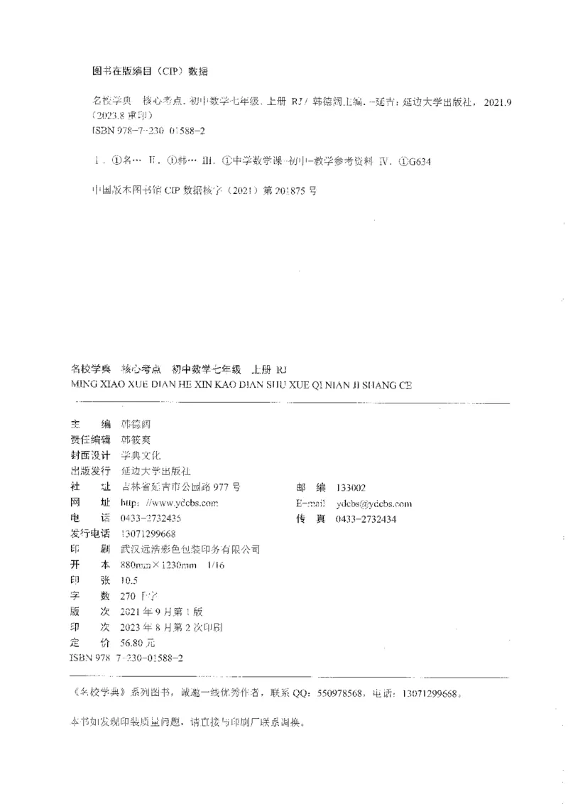 《核心考点-初中数学7年级上册_初中全科目同步习题+精品试卷(7-9年级)(1)_25秋初中数学《同步习题+精品试卷》_初中数学人教版试卷_初中数学人教版7-9年级上册_《核心考点》_858》第2页预览