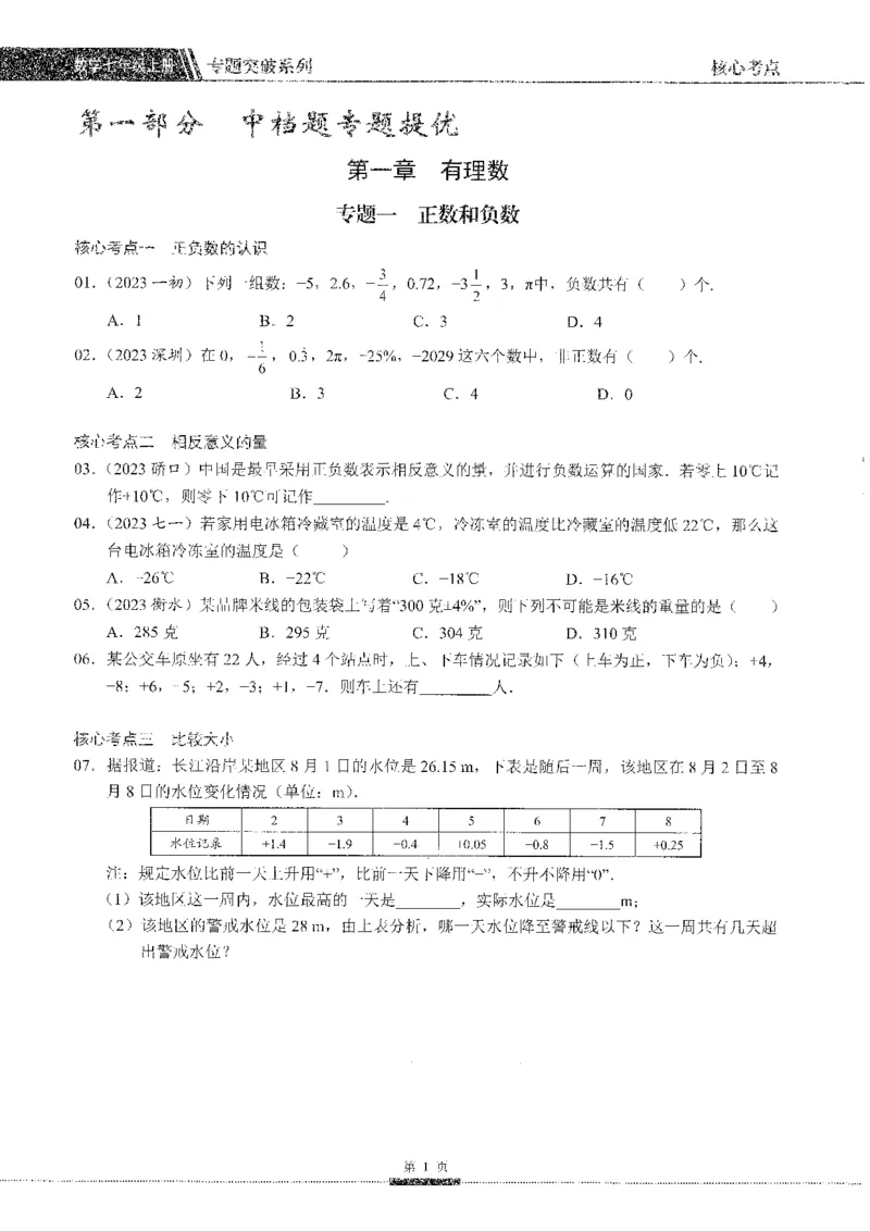 《核心考点-初中数学7年级上册_初中全科目同步习题+精品试卷(7-9年级)(1)_25秋初中数学《同步习题+精品试卷》_初中数学人教版试卷_初中数学人教版7-9年级上册_《核心考点》_858》第8页预览